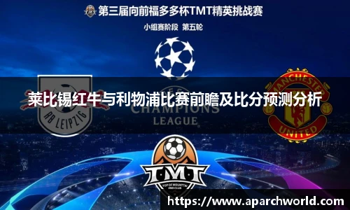莱比锡红牛与利物浦比赛前瞻及比分预测分析
