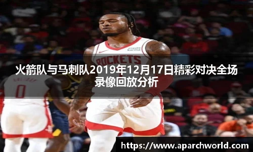 火箭队与马刺队2019年12月17日精彩对决全场录像回放分析