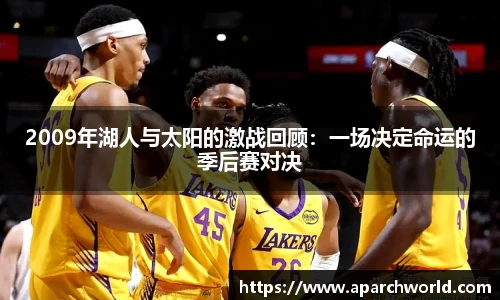 2009年湖人与太阳的激战回顾：一场决定命运的季后赛对决