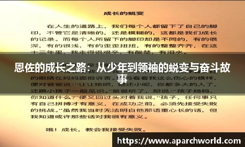 恩佐的成长之路：从少年到领袖的蜕变与奋斗故事