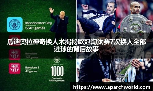 瓜迪奥拉神奇换人术揭秘欧冠淘汰赛7次换人全部进球的背后故事