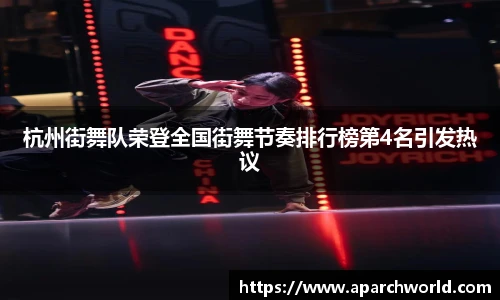 杭州街舞队荣登全国街舞节奏排行榜第4名引发热议